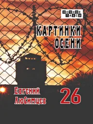 Шансонье Евгений Любимцев выпускает новую книгу