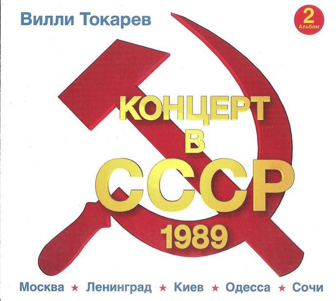 Вилли Токарев «Концерт в СССР – 2», 2014 г.