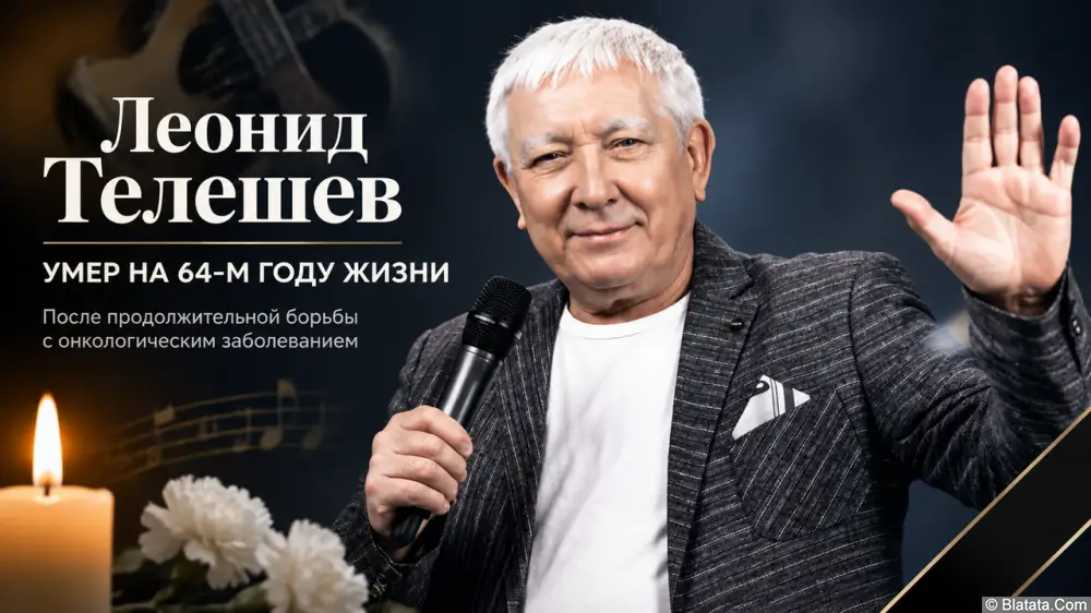 В Твери назвали дату и место прощания с шансонье Леонидом Телешевым В Твери назвали дату и место прощания с шансонье Леонидом Телешевым