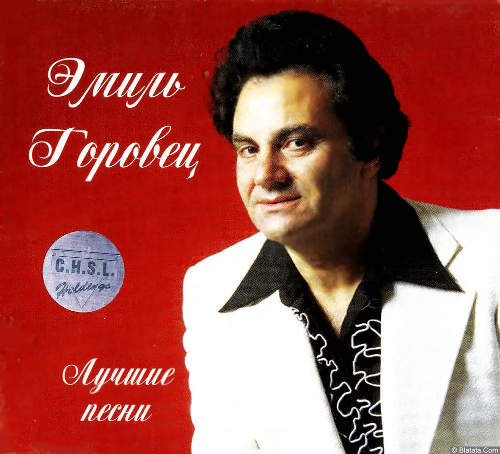 Эмиль Горовец - Лучшие песни (1996)