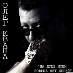 Олег Кваша - На душе моей больше нет цепей (2013)