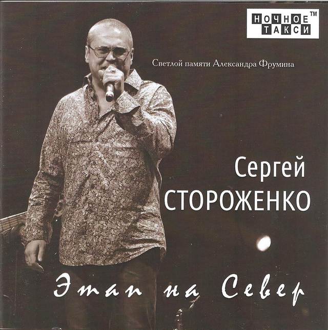 Сергей Стороженко «Этап на Север», 2017 г.