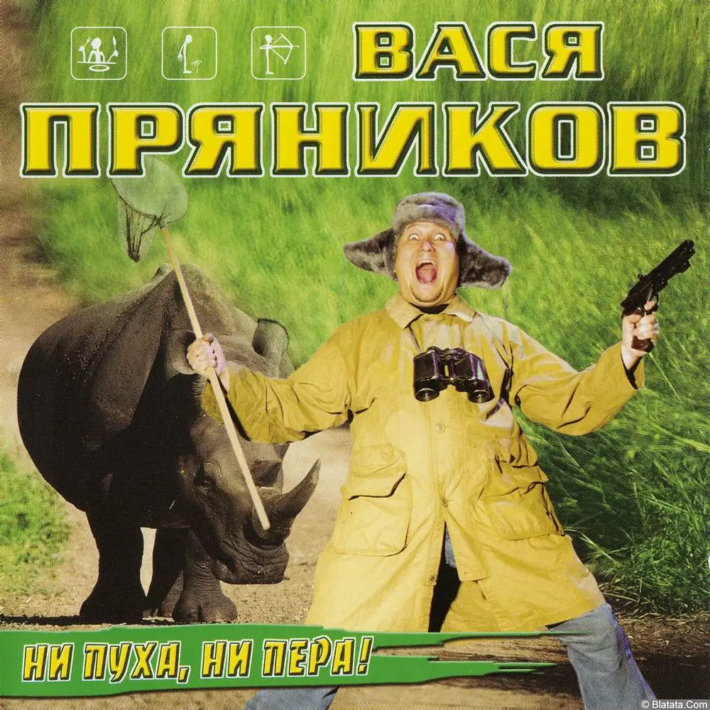 Вася Пряников - Ни пуха, ни пера! (2002)