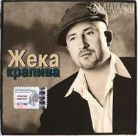 Жека - Крапива (2003)