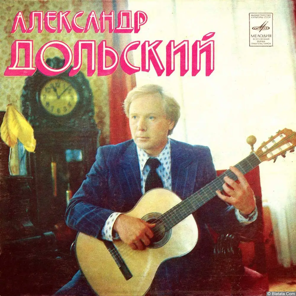 Александр Дольский - Песни Александра Дольского (1979)