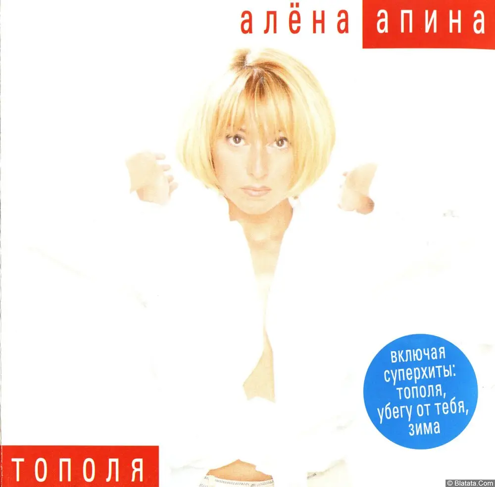 Алена Апина - Тополя (1999)