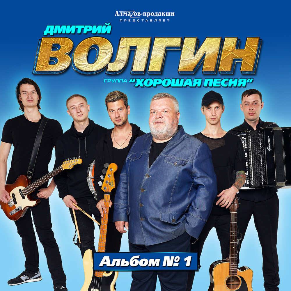Дмитрий Волгин «Альбом №1», 2020 г.