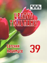 Евгений Любимцев «Цветут тюльпаны», 2025 г.