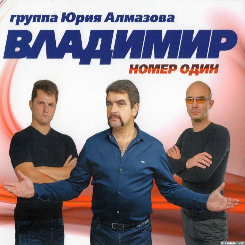 группа Владимир - Номер один (2016)