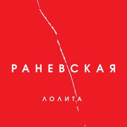 Лолита «Раневская» - русское кабаре?
