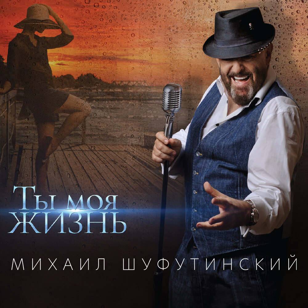 Михаил Шуфутинский «Ты – моя жизнь», 2020 г. Михаил Шуфутинский «Ты – моя жизнь», 2020 г.