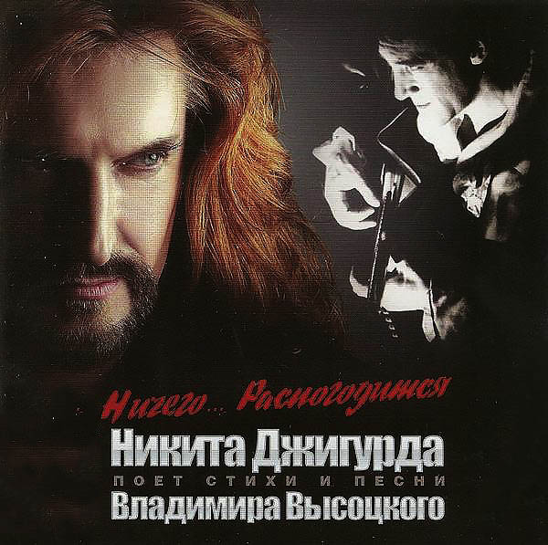 Никита Джигурда «Ничего… Распогодится», 2010 г.