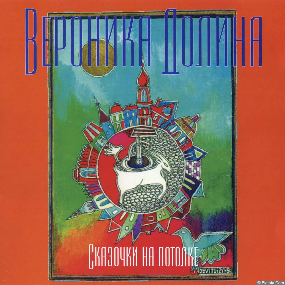 Вероника Долина - Сказочки на потолке (2000)