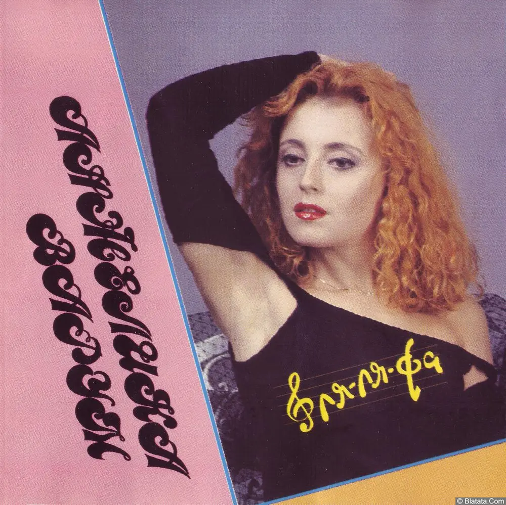 Анжелика Варум - Ля-ля-фа (1993)