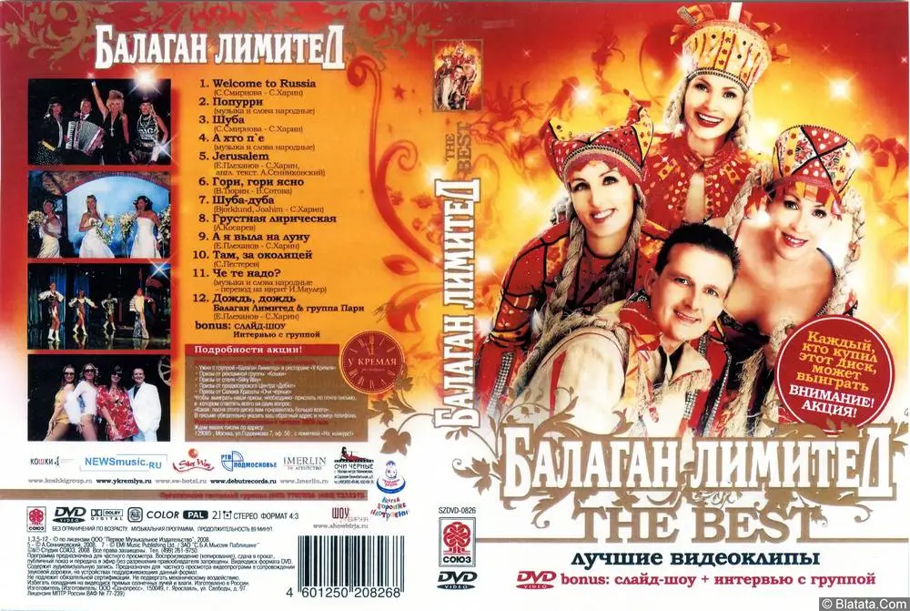 Балаган Лимитед - The Best (2008)