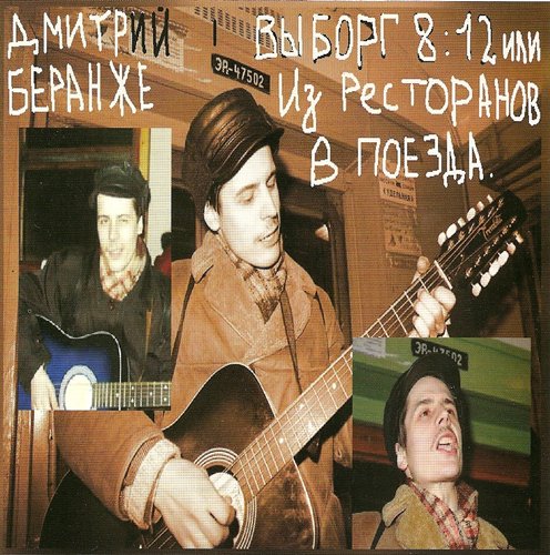 Дмитрий Беранже &laquo;Выбор 8:12 или Из ресторанов в поезда&raquo;, 2008 г.