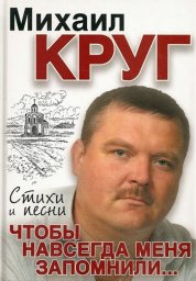 Михаил Круг «Чтобы навсегда меня запомнили…» (Стихи и песни), 2010 г.