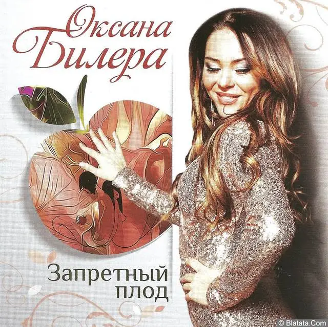 Оксана Билера - Запретный плод (2016)