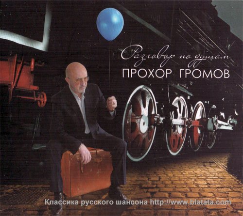 Прохор Громов «Разговор по душам», 2012