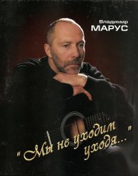 Владимир Марус «Мы не уходим уходя…», 2010 Владимир Марус «Мы не уходим уходя…», 2010