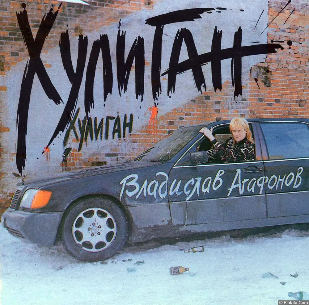 Владислав Агафонов - Хулиган (1994)