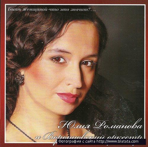 Юлия Романова и Воронцовский оркестр &laquo;Быть женщиной &mdash; что это значит?..&raquo;, 2010 г.