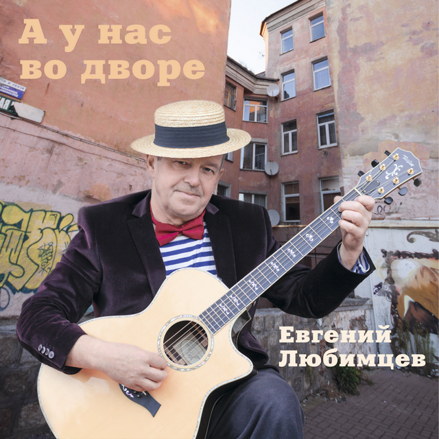 Евгений Любимцев а у нас во дворе