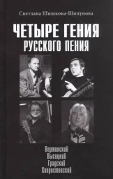 Светлана Шишкова-Шипунова: Четыре гения русского пения, 2022 г.