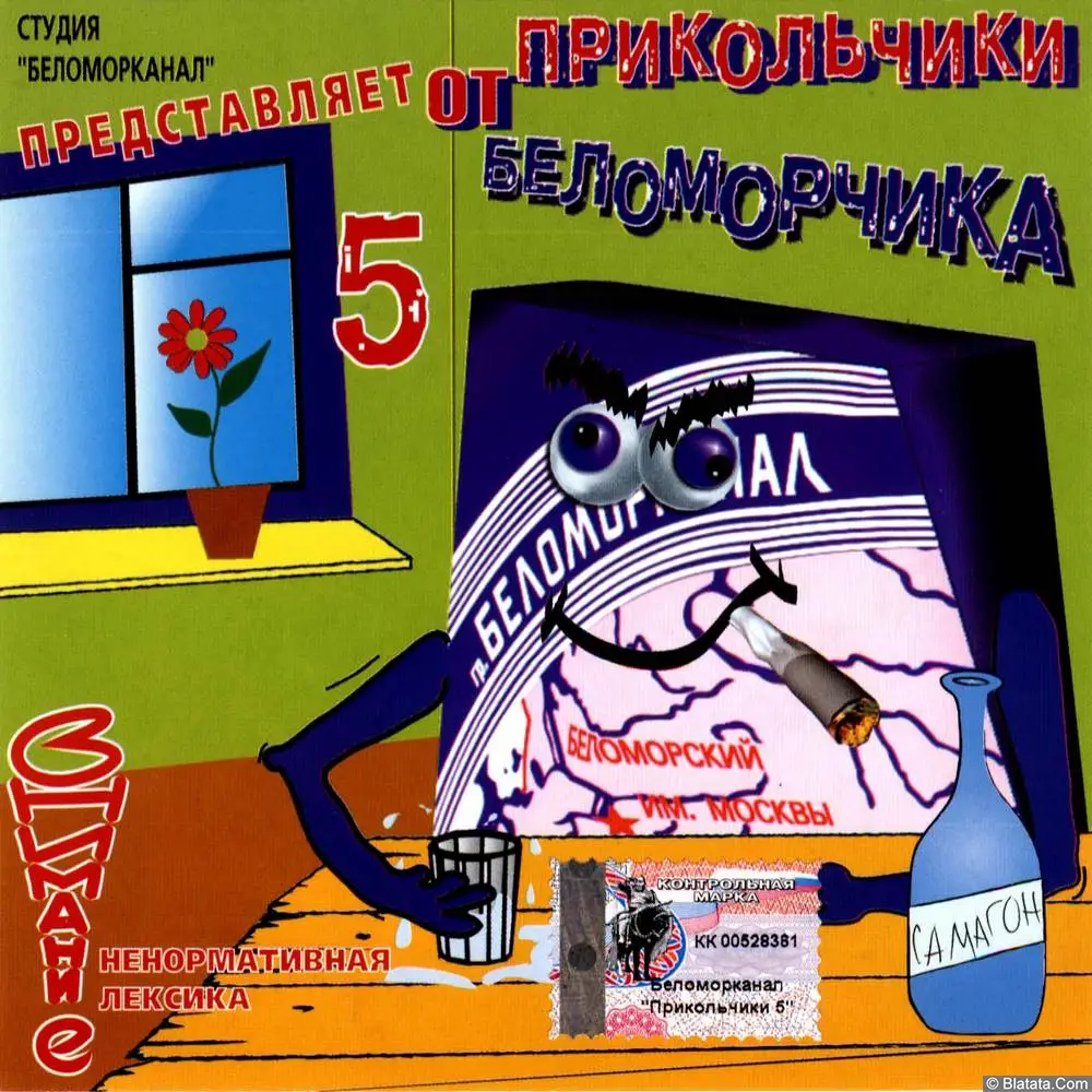 Беломорканал - Прикольчики от Беломорчика - 5 (2002)