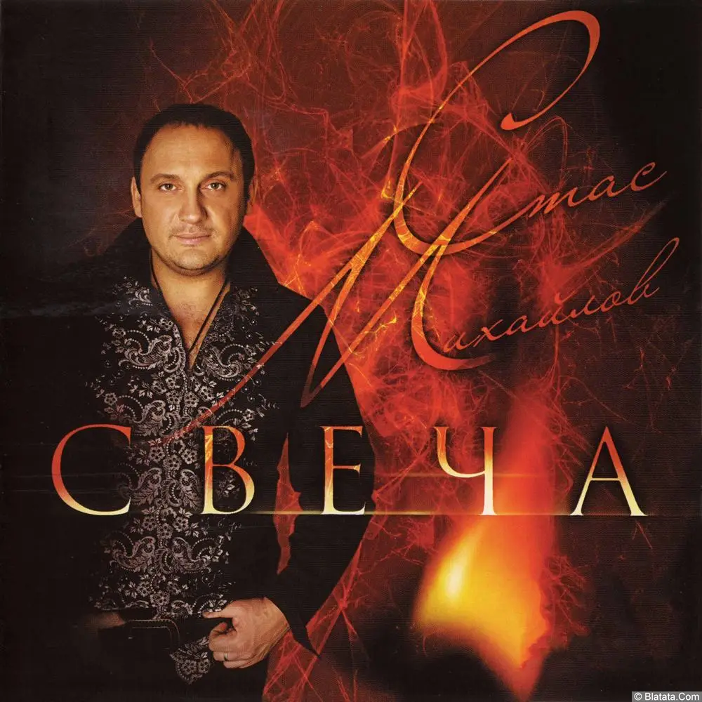 Стас Михайлов - Свеча (1997)