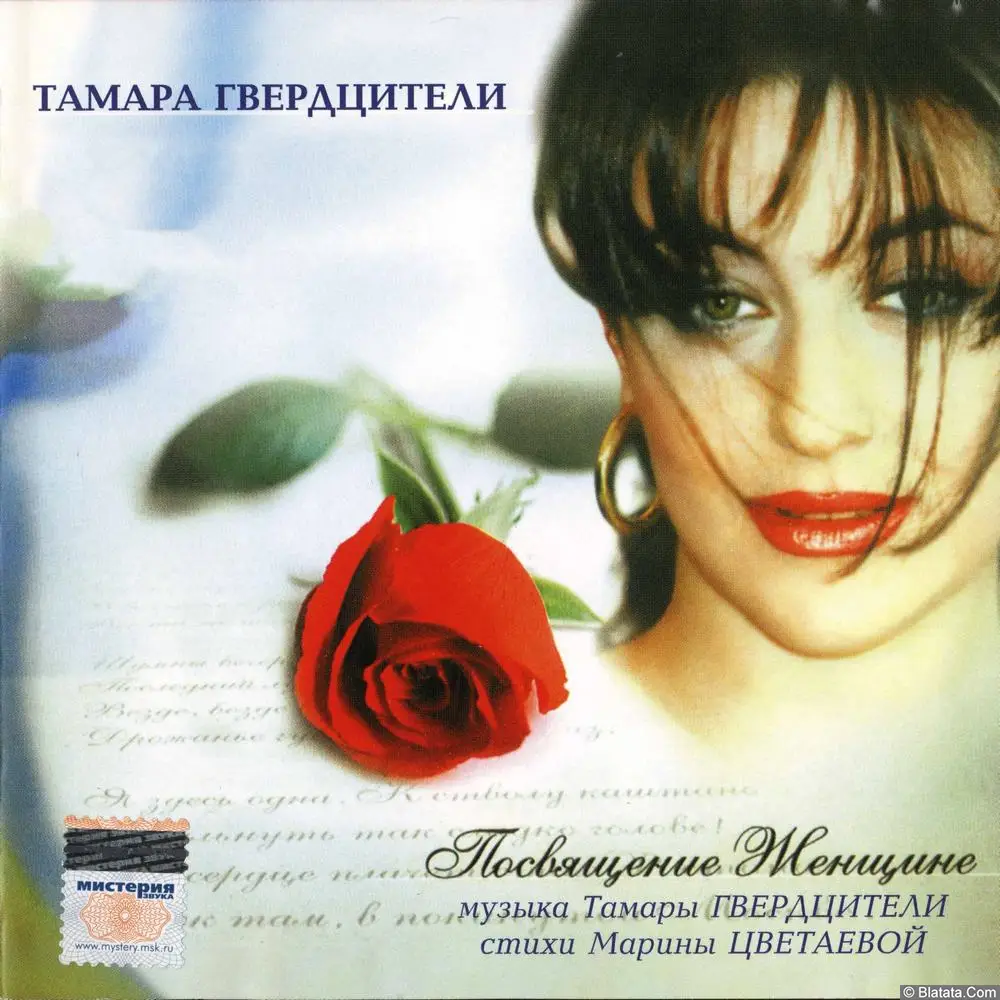 Тамара Гвердцители - Посвящение женщине (2004) Тамара Гвердцители - Посвящение женщине (2004)