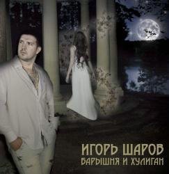 Участник группы «Лесоповал» выпускает сольный альбом Участник группы «Лесоповал» выпускает сольный альбом