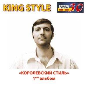 Василий Фоос «King Style», 2015 г.