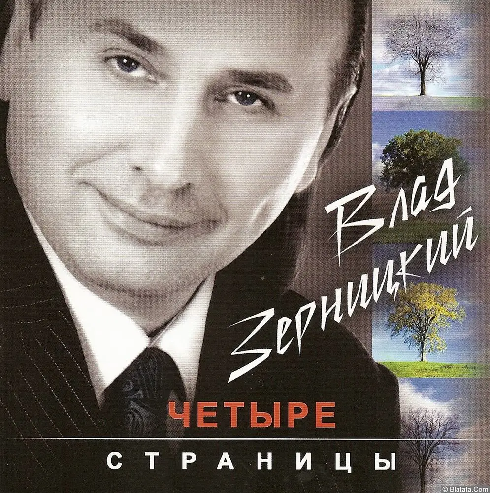 Влад Зерницкий «Четыре страницы» 2008