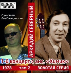 «Золотая серия» Аркадия Северного – том второй