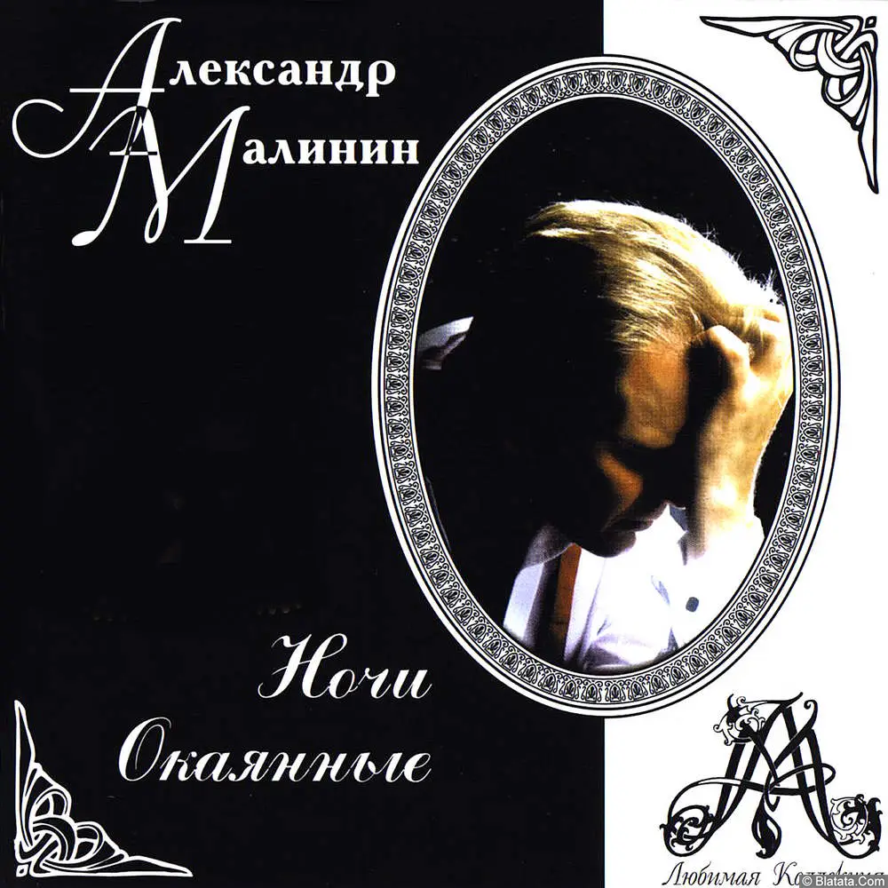 Александр Малинин - Ночи окаянные (2000)