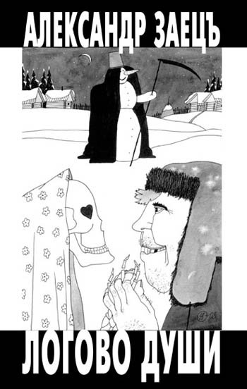 Александр Заецъ «Логово души», 2012