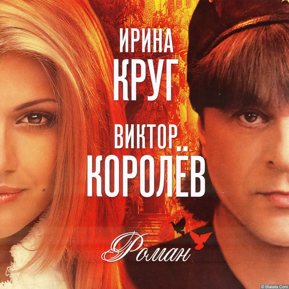 Ирина Круг и Виктор Королёв - Роман (2011)