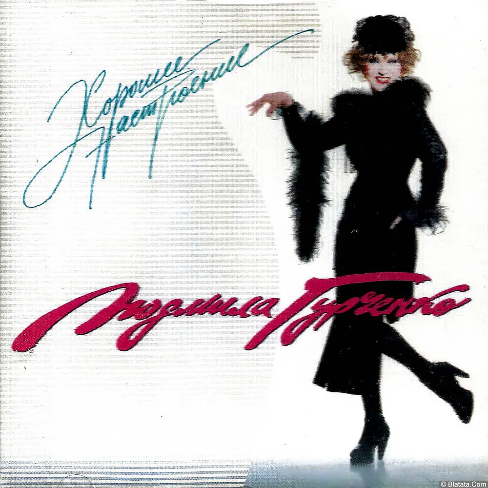 Людмила Гурченко - Хорошее настроение (1995)