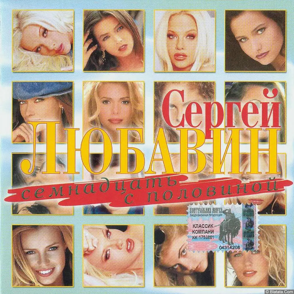 Сергей Любавин - Семнадцать с половиной (2003)