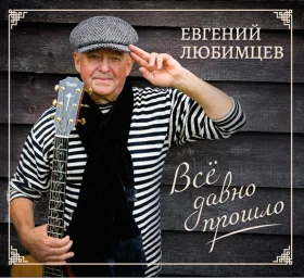 Шансонье Евгений Любимцев выпустил новый диск Шансонье Евгений Любимцев выпустил новый диск