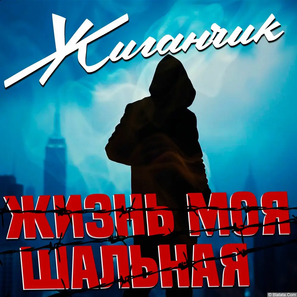 Жиганчик - Жизнь моя шальная (2025)