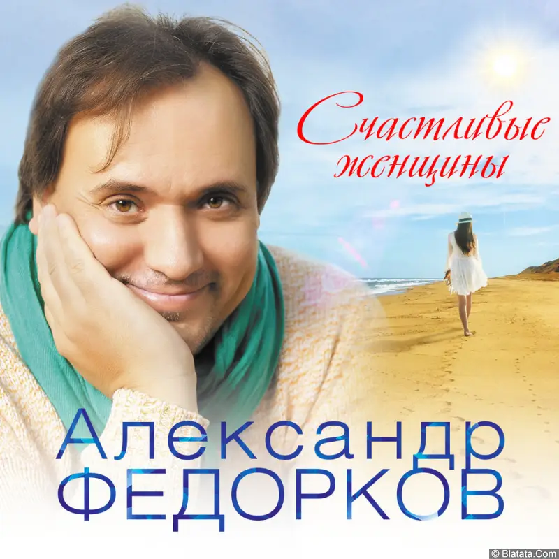 Александр Федорков - Счастливые женщины (2018)