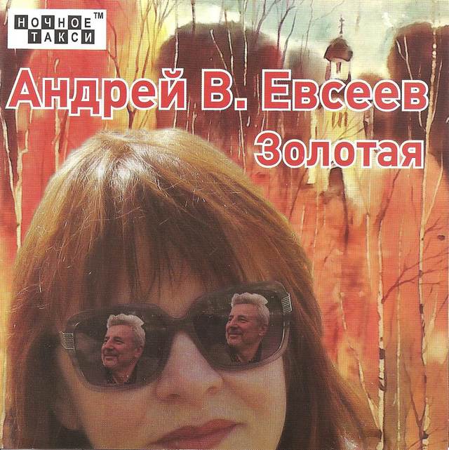 Андрей В. Евсеев «Золотая», 2017 г.