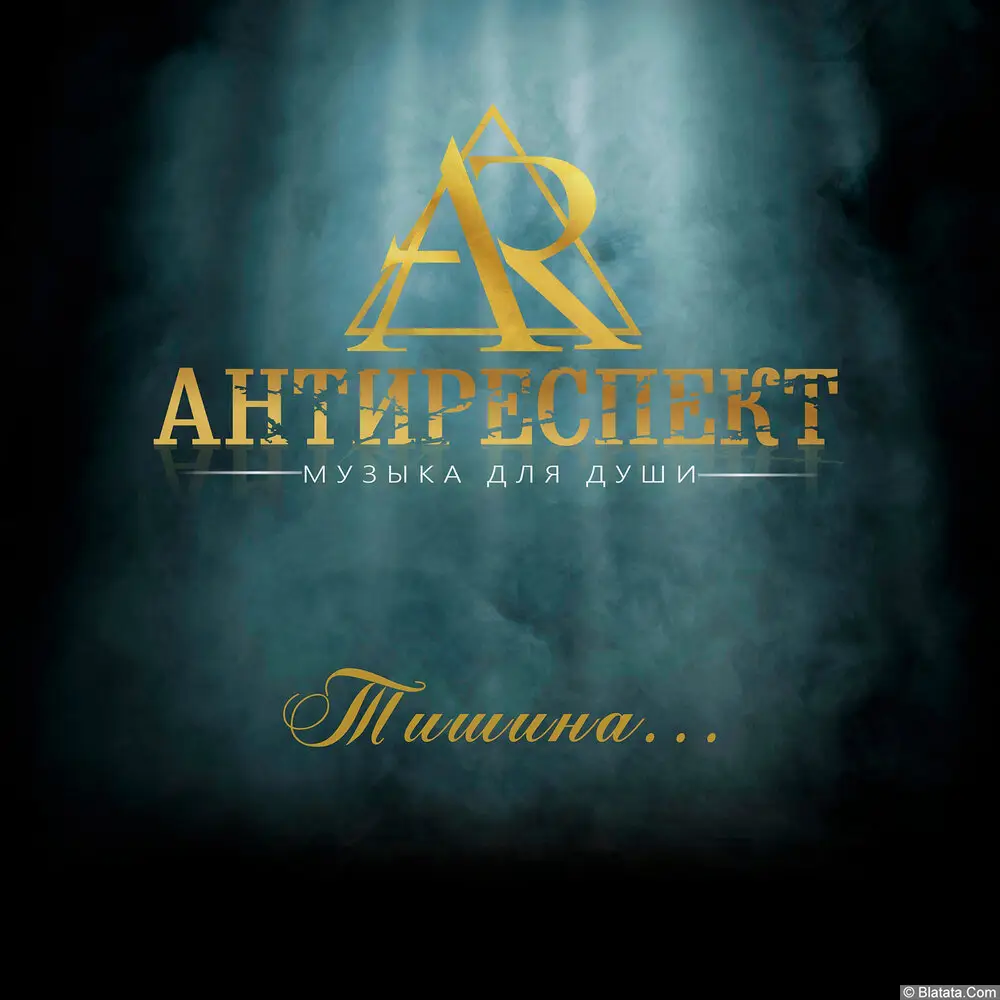 Антиреспект - Тишина (2019)