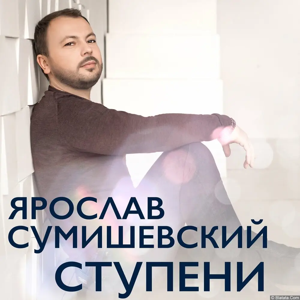 Ярослав Сумишевский – Ступени (2020) Ярослав Сумишевский – Ступени (2020)