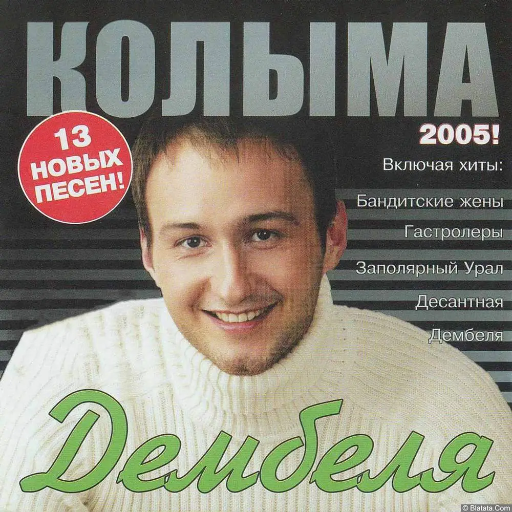 Колыма - Дембеля (2005)