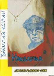 Василий Колин «Наколочка»
