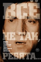 «Все не так, ребята…»