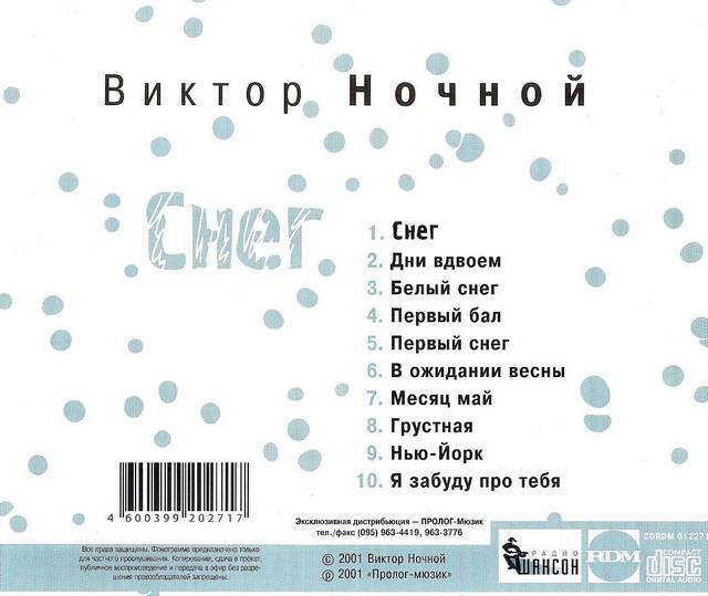 Виктор Ночной Снег